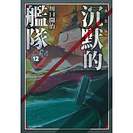 沉默的艦隊 新裝版(12) (電子書)
