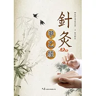 針灸甲乙經 (電子書)