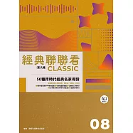 經典聯聯看【第八輯】：50種跨時代經典名家導讀 (電子書)