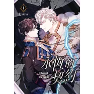 永恆的契約 1 (電子書)