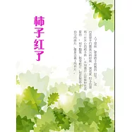 柿子紅了 (電子書)