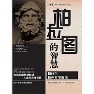 柏拉圖的智慧 (電子書)