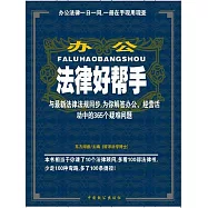 辦公法律好幫手 (電子書)