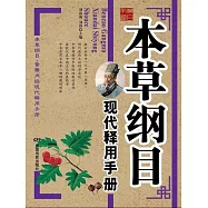 本草綱目現代釋用手冊 (電子書)