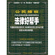 公民維權法律好幫手 (電子書)