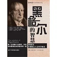 黑格爾的智慧 (電子書)