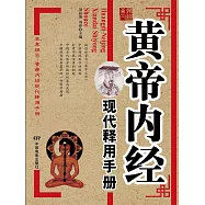 黃帝內經現代釋用手冊 (電子書)