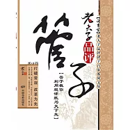 老夫子品評管子 (電子書)