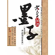 老夫子品評墨子 (電子書)