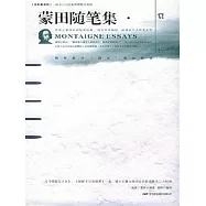 蒙田隨筆集賞析 (電子書)