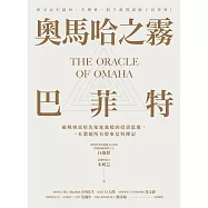 奧馬哈之霧——巴菲特：你可以不認同、不理會，但千萬別誤解了巴菲特!破解奧馬哈先知迷霧般的投資思維，一本濃縮所有股東信與傳記 (電子書)