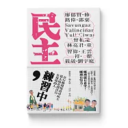 民主，練習中：在現場的人，從太陽花到青鳥，在行動現場追尋民主 (電子書)