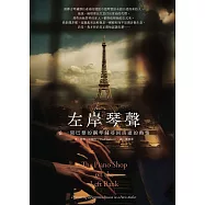 左岸琴聲：在一間巴黎的鋼琴舖尋回消逝的熱情 (電子書)