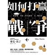 如何打贏戰爭：平民的現代戰爭實戰指南 (電子書)