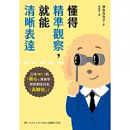 懂得精準觀察，就能清晰表達：日本NO.1的「觀心」溝通學，輕鬆創造百倍「高聊效」! (電子書)