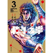 北斗之拳 新裝完全版(03) (電子書)