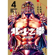 北斗之拳 新裝完全版(04) (電子書)