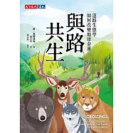 與路共生：道路生態學如何改變地球命運 (電子書)