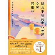 鎌倉車站徒步八分鐘，空房招租中 (電子書)