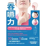 吞嚥力【全新增訂版】：吞嚥力尚未衰退前，就該進行的吞嚥訓練，一天5分鐘，快樂吃到老 (電子書)