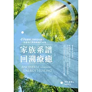 家族系譜回溯療癒：49個觀想，消解祖先業力，改善自己現世與後代未來 (電子書)