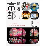 細遊京都：一踏上就熟門熟路!吃、買、逛、遊、體驗，全方位攻略 (電子書)