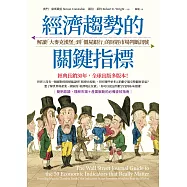 經濟趨勢的關鍵指標：解讀「大麥克漢堡」到「僵屍銀行」的財經市場判斷訊號 (電子書)