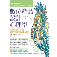 數位產品設計心理學：好介面做了什麼，讓使用者的行為改變? (電子書)