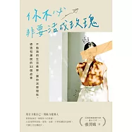 你不必非要活成玫瑰【百萬暢銷作家張其姝最新力作】：不勉強的生活美學，讓你活得理性、通透和灑脫的33個故事 (電子書)