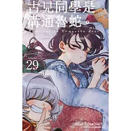 古見同學是溝通魯蛇。(29) (電子書)
