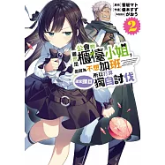 雖然是公會的櫃檯小姐，但因為不想加班所以打算獨自討伐迷宮頭目(02) (電子書)