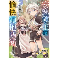 安逸領主的愉快領地防衛(01) (電子書)