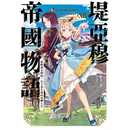 輕小說 堤亞穆帝國物語(14)~從斷頭台開始，公主重生後的逆轉人生~ (電子書)