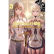 輕小說 阿斯特莉亞回憶錄(03) 正邪決戰 END 在地下城尋求邂逅是否搞錯了什麼 英雄譚 (電子書)