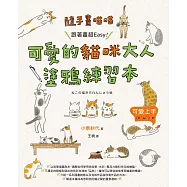 隨手畫喵喵：跟著畫超Easy!可愛的貓咪大人塗鴉練習本 (電子書)
