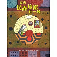 來去昆蟲旅館住一晚 (電子書)