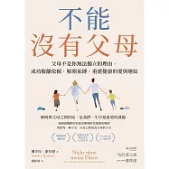 不能沒有父母：父母不是你無法獨立的理由，成功脫離依賴，解開束縛，重建健康的愛與連結 (電子書)