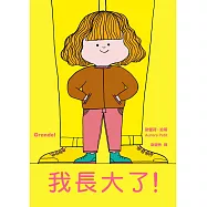 我長大了(風靡全球、佳評如潮《媽媽是房子》作者最新力作) (電子書)