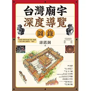 台灣廟宇深度導覽圖錄 (電子書)
