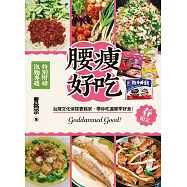腰瘦好吃!(春限定)台灣文化偵探曹銘宗，帶你吃遍當季好食! (電子書)
