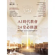 AI時代教會的24堂必修課：從概念到實踐，全面了解AI在教會的應用與未來【加碼附贈必學AI操作指南下載QR碼，一次學會文本.圖像.聲音.影片生成!】 (電子書)