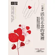 一行禪師 活在正念的愛裡：從慈悲喜捨的練習中，學會愛自己也愛他人 (電子書)