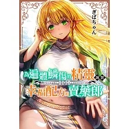 為遍體鱗傷的精靈調製幸福配方的賣藥郎 (電子書)
