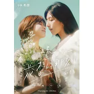 第一次遇見花香的那刻 戲劇小說 (電子書)