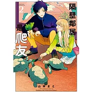 隔壁鄰居是爬友 (2) (電子書)