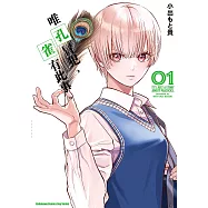 唯孔冒犯，雀有此事。 (1) (電子書)