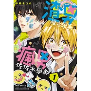 渣男椎名學長與瘋男佐佐木學弟 (1) (電子書)