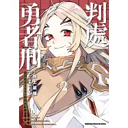 判處勇者刑 懲罰勇者9004隊刑務紀錄 (2) (電子書)