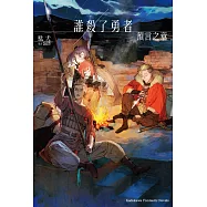 誰殺了勇者 預言之章 (電子書)