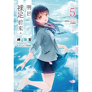 明日，裸足前來。 (5) (電子書)